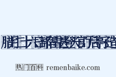 腊月二十六日部宿雪甚登天官厅后亭子造句是什么意思的图片